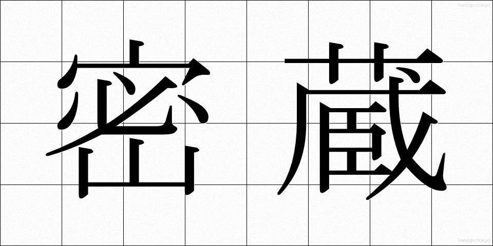 密蔵 (みつぞう)