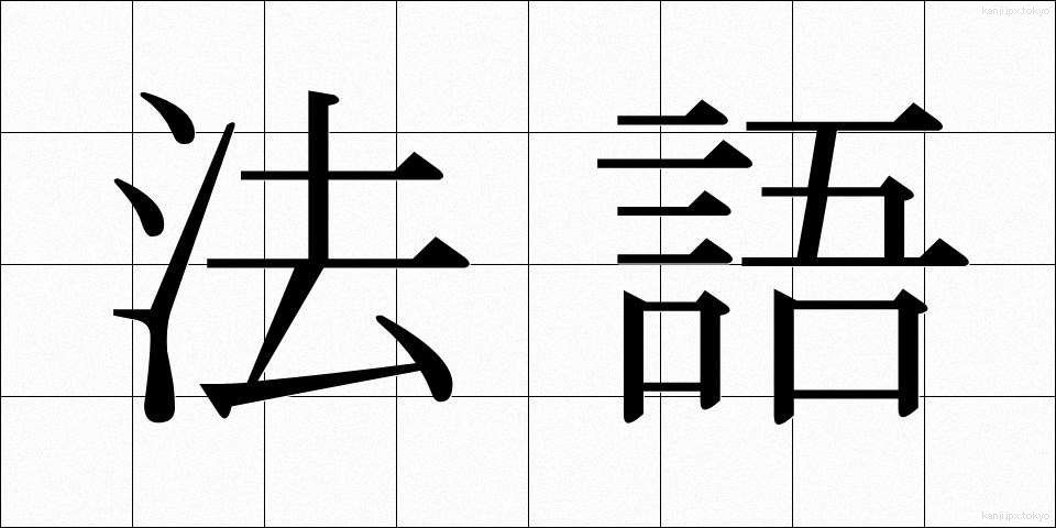 法語 (ほうご)