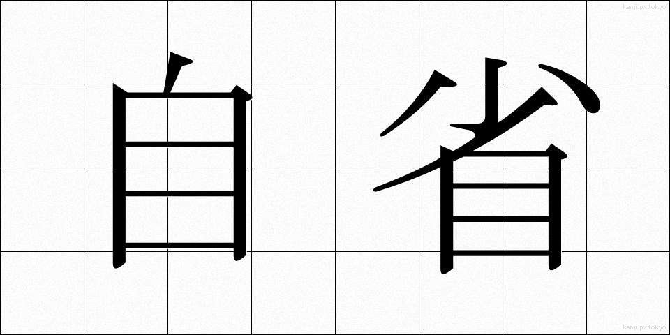自省 (じせい)