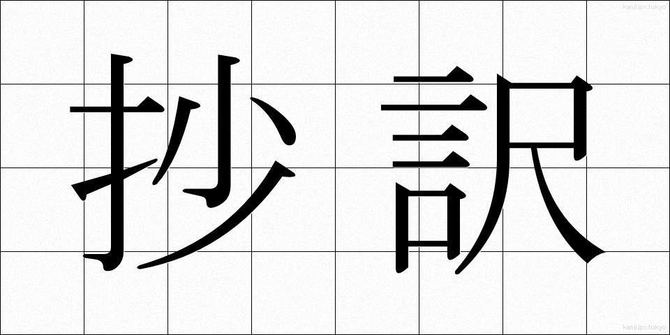 抄訳 (しょうやく)