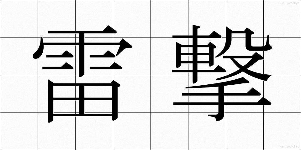 雷撃 (らいげき)