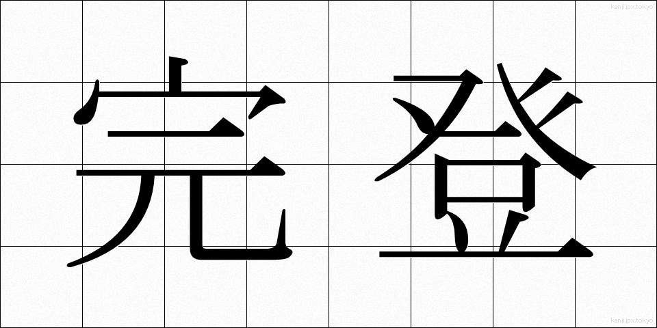 完登 (かんと)