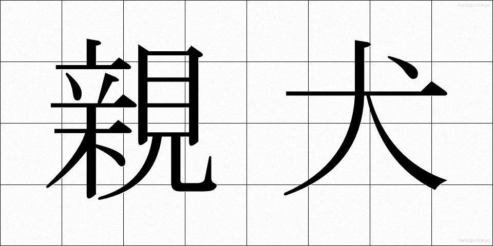 親犬 (しんけん)