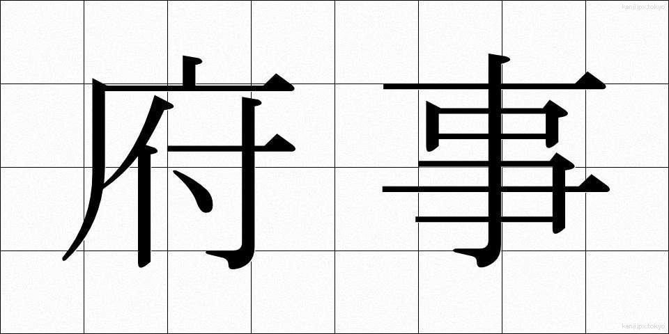 府事 (ふじ)