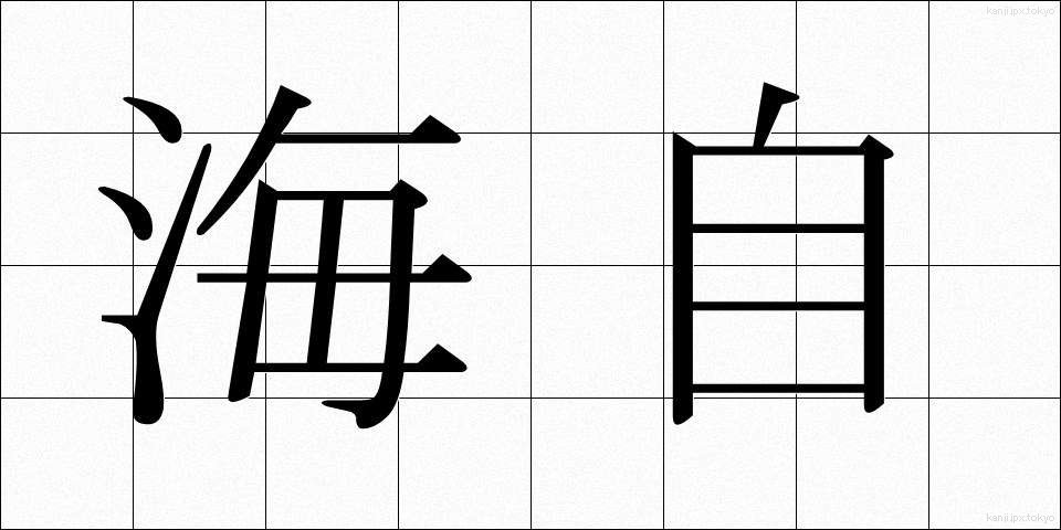 海自 (かいじ)