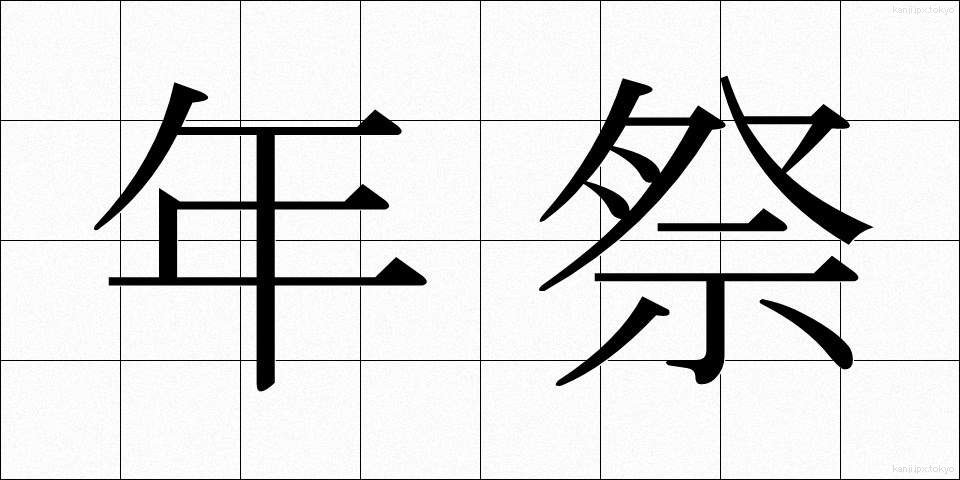 年祭 (ねんさい)