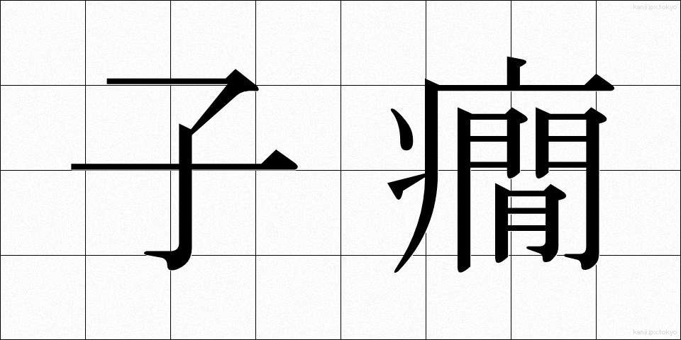 子癇 (しかん)