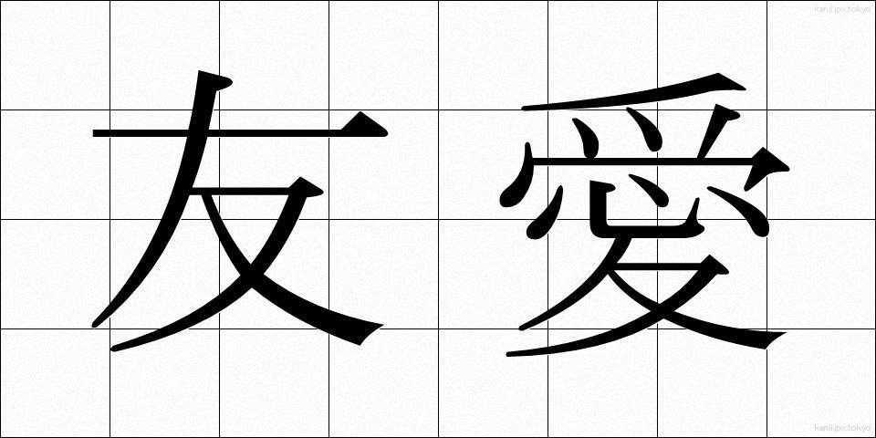 友愛 (ゆうあい)