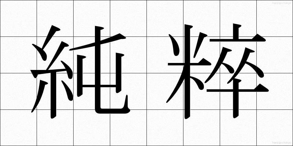 純粹 (じゅんすい)