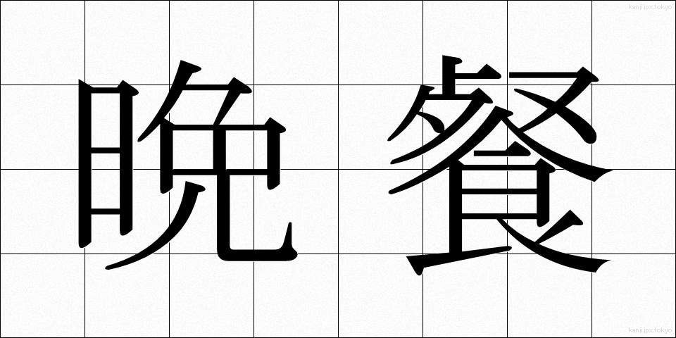 晩餐 (ばんさん)