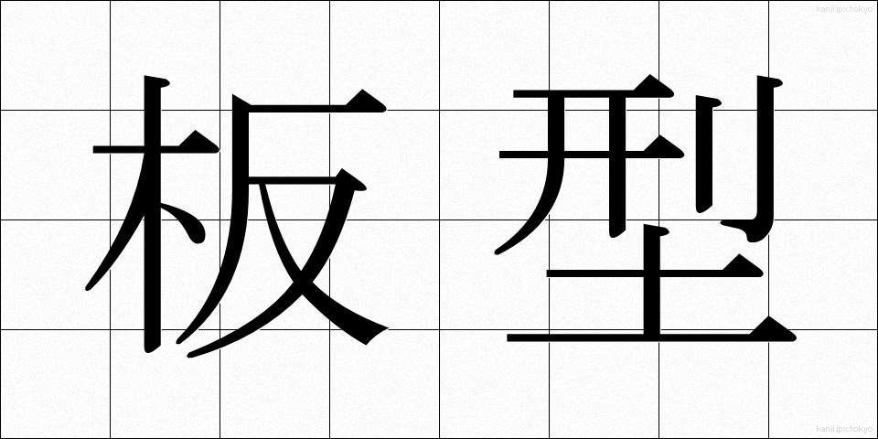 板型 (いたがた)