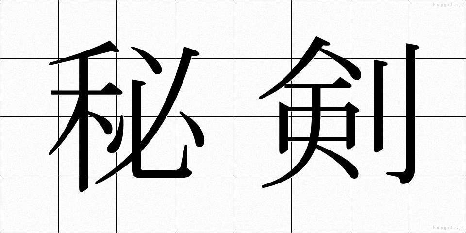 秘剣 (ひけん)