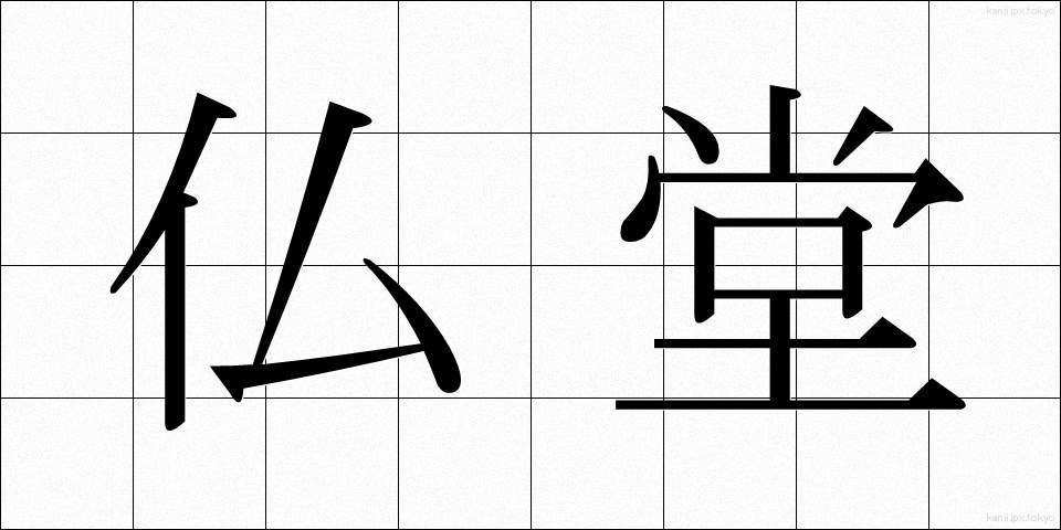 仏堂 (ぶつどう)