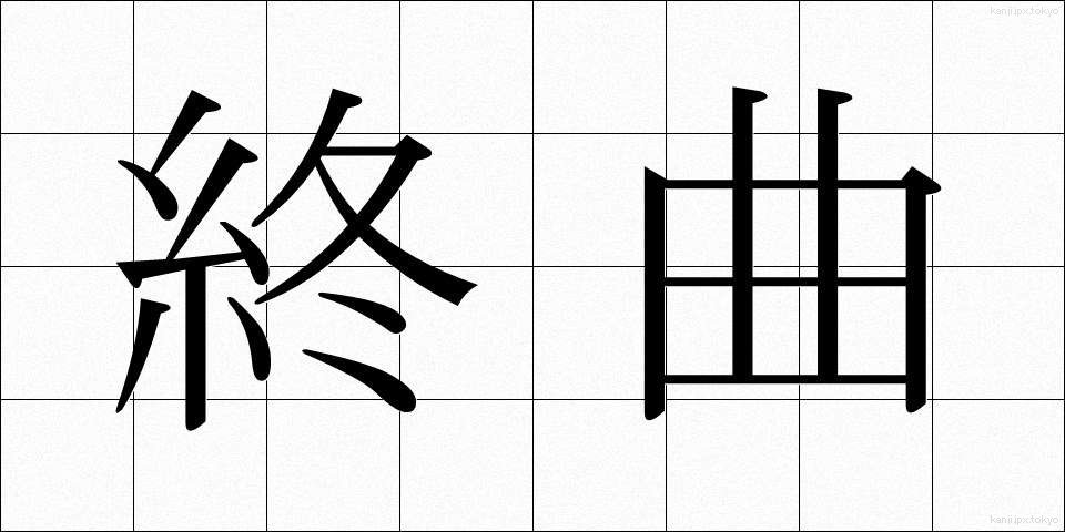 終曲 (しゅうきょく)