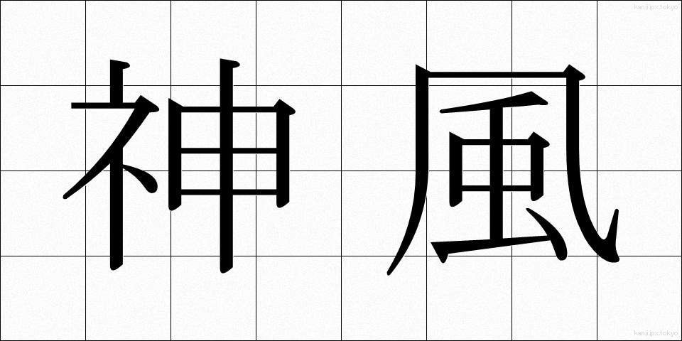 神風 (かみかぜ)