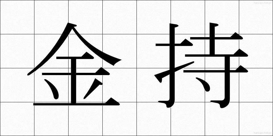 金持 (かねもち)
