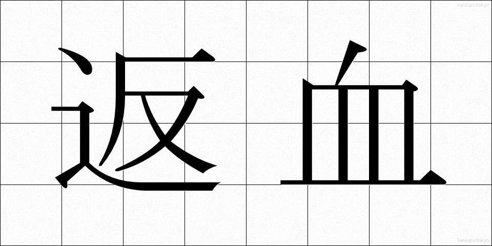 返血 (へんけつ)