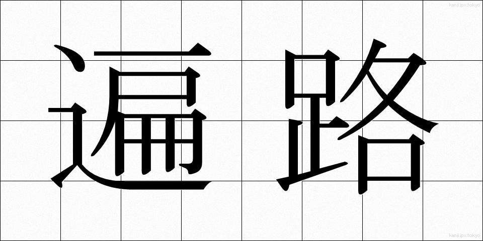 遍路 (へんろ)