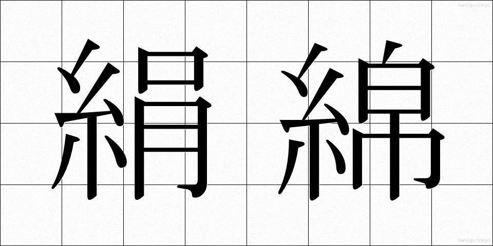 絹綿 (けんめん)