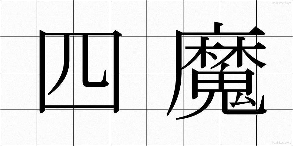 四魔 (しま)