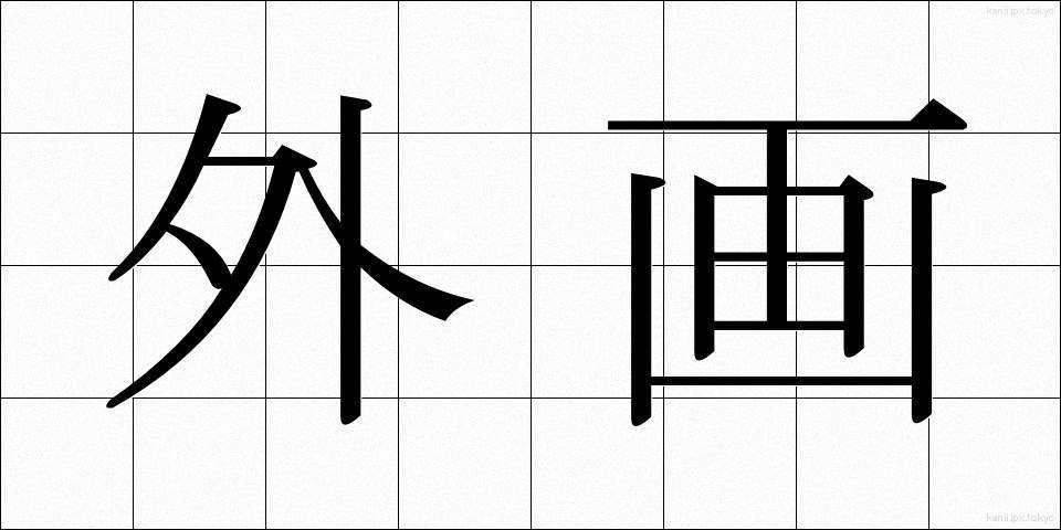 外画 (がいが)