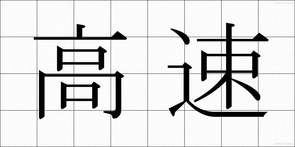 高速 (こうそく)