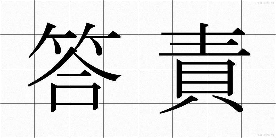 答責 (とうせき)
