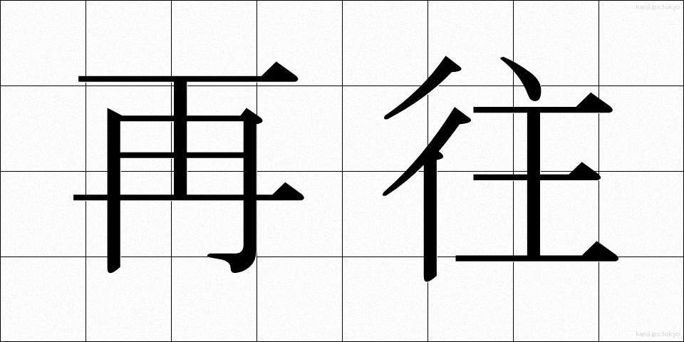 再往 (さいおう)
