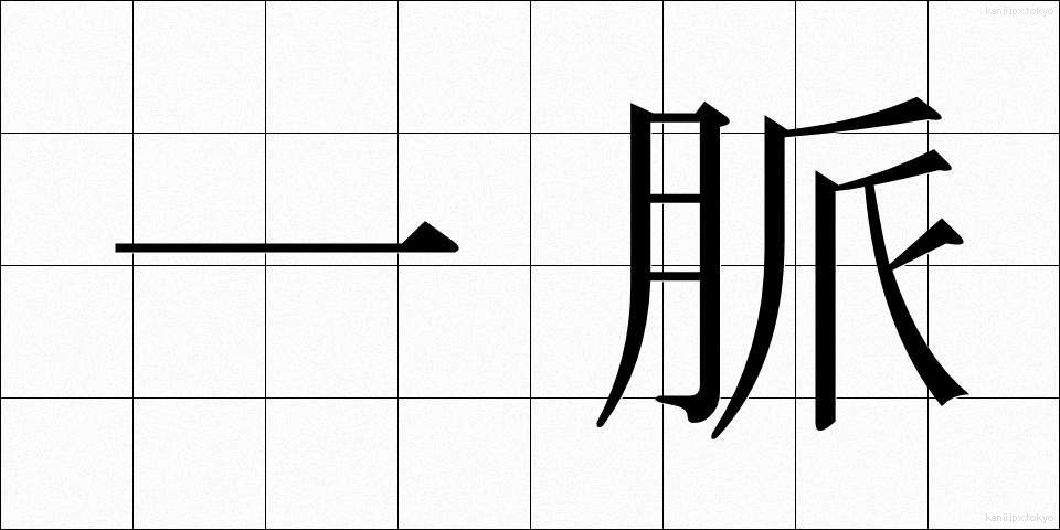 一脈 (いちみゃく)