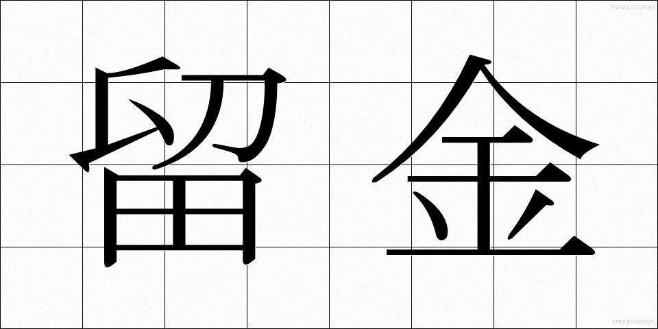 留金 (とめがね)