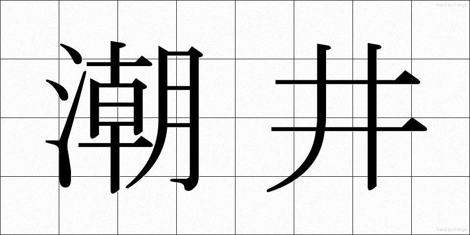 潮井 (しおい)