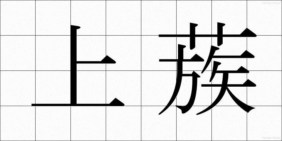 上蔟 (じょうそく)