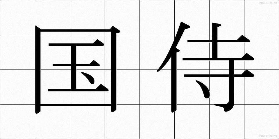 国侍 (くにさむらい)