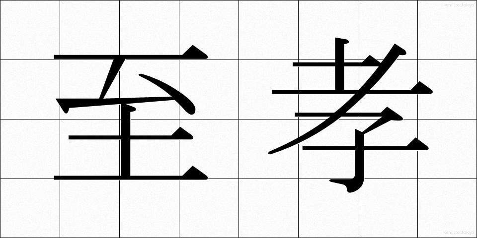 至孝 (しこう)