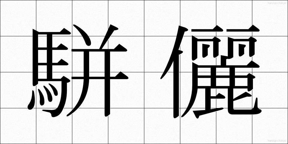 駢儷 (べんれい)