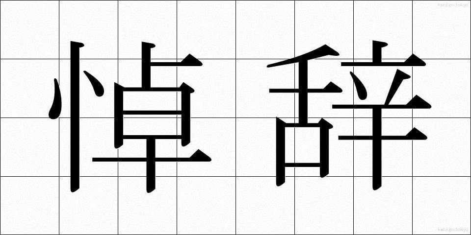 悼辞 (とうじ)