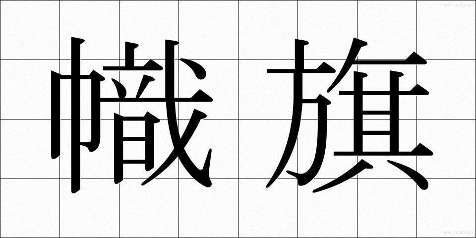 幟旗 (しき)
