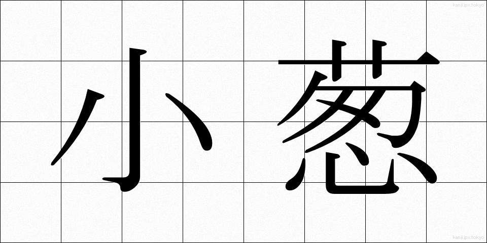 小葱 (しょうそう)
