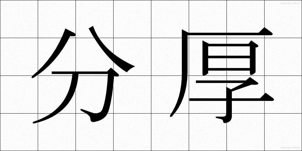 分厚 (ぶんこう)