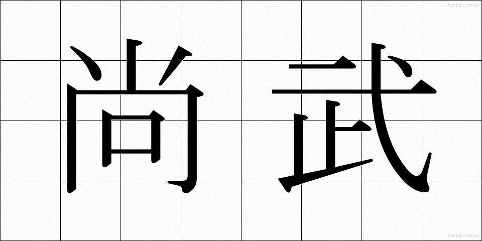 尚武 (しょうぶ)