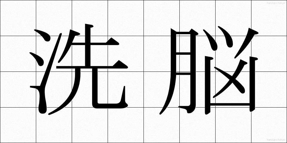 洗脳 (せんのう)