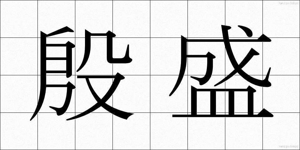 殷盛 (いんせい)