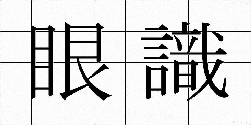 眼識 (がんしき)