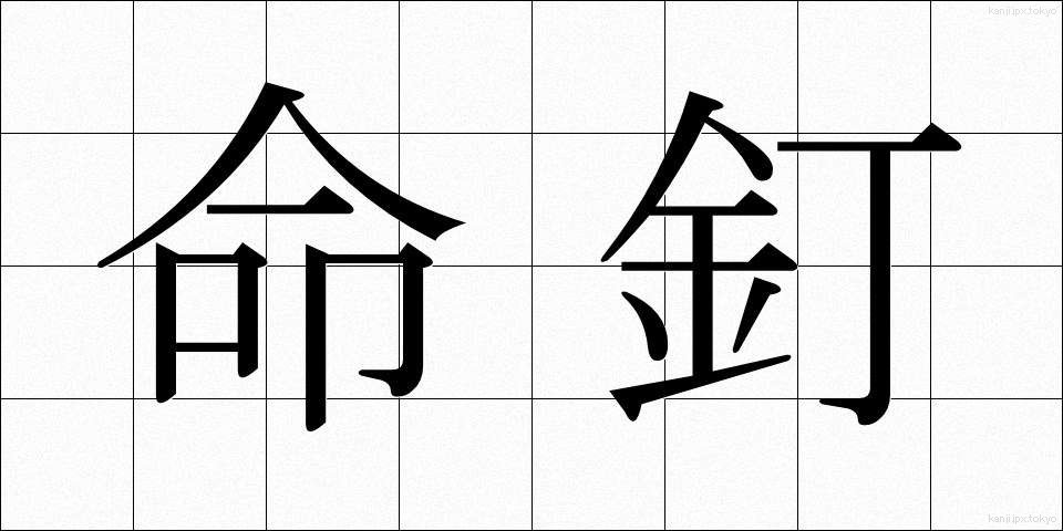 命釘 (めいくぎ)