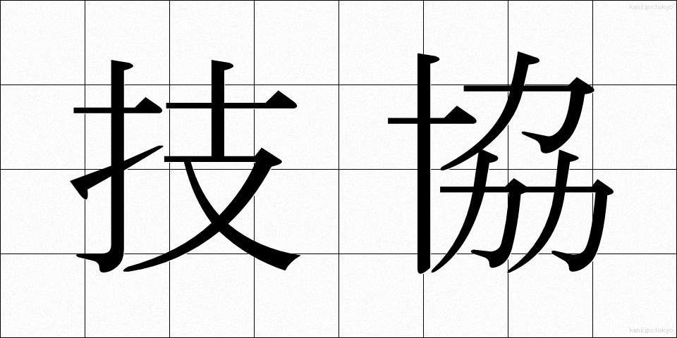 技協 (ぎきょう)