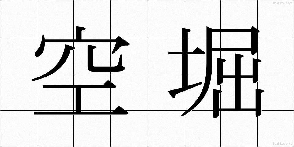 空堀 (からぼり)