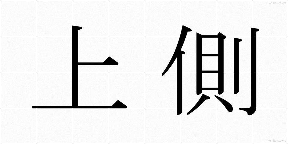 上側 (うわがわ)