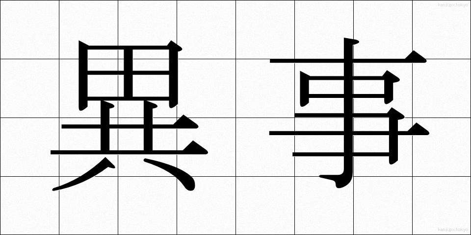 異事 (いじ)