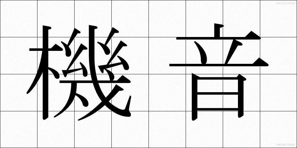 機音 (きおん)