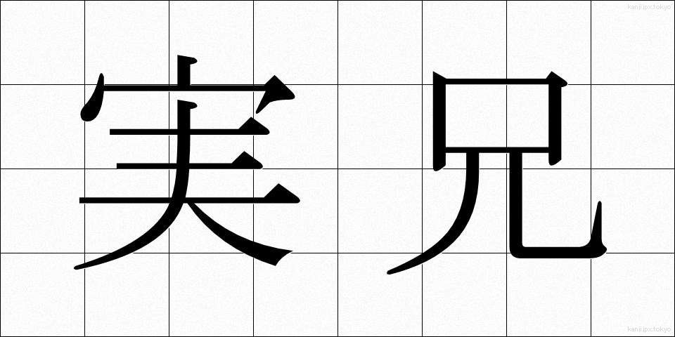 実兄 (じっけい)